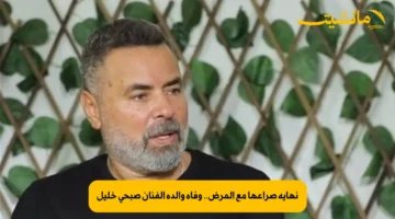 نهاية صراعها مع المرض.. وفاة والدة الفنان صبحي خليل